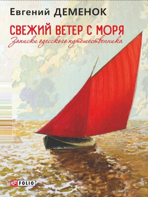 cover image of Свежий ветер с моря. Записки одесского путешественника